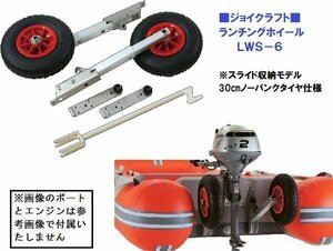 ※ボート購入時限定販売品　■新品■　ジョイクラフト　ランチングホイール　ＬＷＳ－6　　スライド収納