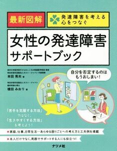 最新図解　女性の発達障害サポートブック 発達障害を考える心をつなぐ／本田秀夫(著者),植田みおり(著者)