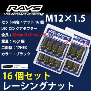 RAYSナット 16個set/ロゴ/ホンダ/M12×P1.5/黒/全長58mm/17HEX/ホイールナット RAYS_17H58rn_1516