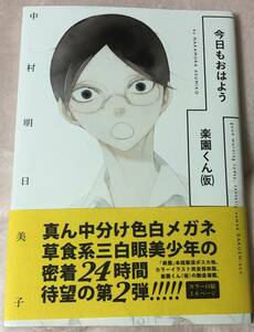 今日もおはよう楽園くん(仮)◆中村明日美子◆楽園コミックス