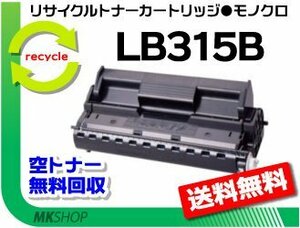 【2本セット】 XL-5370/XL-5400/XL-5770/XL-5900/XL-5400G/XL-5900G対応 リサイクルトナー LB315B プロセスカートリッジ大容量