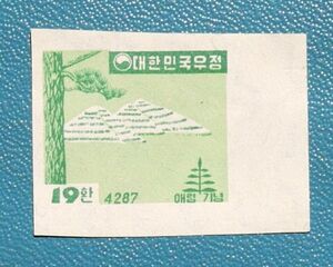 【韓国記念切手!!】21 第4回世界山林会議記念19hw 無目打エラー 未使用 型価2万Won