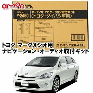 〒送料無料 エーモン AODEA トヨタ マークＸジオ H19.9 ～ H25.11 用 オーディオ ナビゲーション 取付キット Y2450