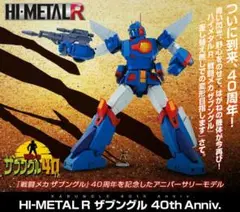 バンダイHI-METAL R ザブングル40th Anniv.40周年記念新品