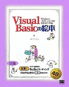 Ｖｉｓｕａｌ　Ｂａｓｉｃの絵本 Ｗｉｎｄｏｗｓプログラミングがわかる９つの扉／アンク【著】