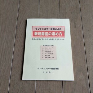 ランチェスター法則による新規開拓の進め方竹田陽一営業経営