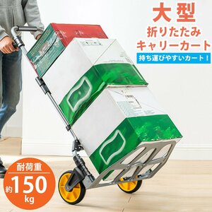 1円～ 売り切り キャリーカート 折りたたみ式 ハンドトラック ハンドキャリー 丈夫 静音 耐荷重150kg 大型タイヤ 高さ調節 スチール CC-04