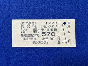 （秩父鉄道・東武連絡） 【秩父から寄居→東武線570円区間】 廃札