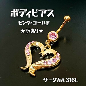 BOD59【訳あり】ジュエルストーン ハートボディピアス ピンク×ゴールド サージカル316L メッキ加工 バーベル へそピ 臍 耳 バナナ可愛い