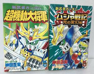 本 ・ 新武者ガンダム 超機動大将軍 / ムシャ戦記 光の変幻編 神田正宏 / コミックボンボン ボンボンコミックス ボンボン 