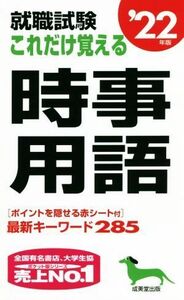 就職試験　これだけ覚える時事用語(’２２年版)／成美堂出版編集部(編著)