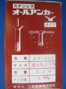 ステンレスオールアンカー　ＳY－６５０　５０本