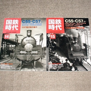 ●国鉄時代　2008年Vol.14 Vol.15 特集 C55・C57 上下　DVD付属