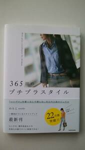 365日のプチプラスタイル 色合わせ、着回しを楽しむ、大人の上品カジュアル