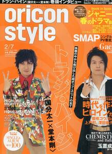 oricon style 2005年2月7日号★国分太一×堂本剛 トラジ・ハイジ／SMAP/嵐 二宮和也/柴咲コウ/GACKT/氷川きよし／オリコンスタイル aoaoya