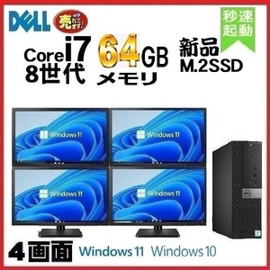 デスクトップパソコン 中古パソコン 4画面 モニタセット DELL 第8世代 Core i7 メモリ64GB 新品SSD512GB 5060SF Windows10 Windows11 0241S