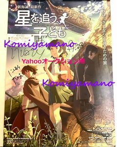 映画 星を追う子ども 新海誠監督 西村貴世作画監督 丹治匠美術監督 直筆サイン入り B2サイズポスター イベントチケット付き 2011年