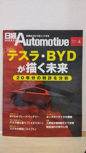 日経Automotive/日経オートモーティブ　2024年4月号「テスラ・BYDが描く未来」