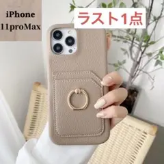 iPhone11PROMAXケース　リング収納付きベージュ　グレージュオルチャン