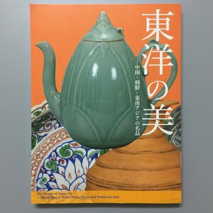 図録『東洋の美　中国・朝鮮・東南アジアの名品』　　展覧会カタログ　作品集　青磁　白磁　高麗　他