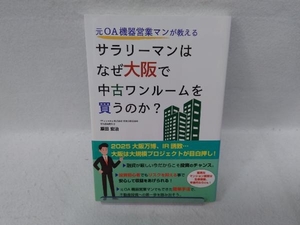 サラリーマンはなぜ大阪で中古ワンルームを買うのか? 原田宏治