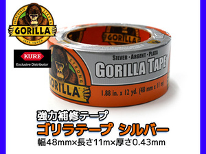 GORILLA 強力補修テープ ゴリラ テープ シルバー 幅48mm 長11m 厚0.43mm 1775 全天候型 耐水性 破れにくい 超厚手耐久タイプ 手で切れる