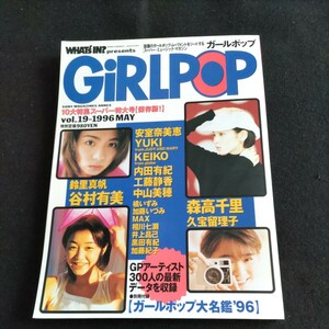 GiRLPOP/ガールポップ/1996年5月5日発行▲森高千里▲安室奈美恵▲中山美穂▲内田有紀▲工藤静香▲KEIKO▲YUKI（ジュデイ アンド マリー）他