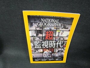 ナショナルジオグラフィック日本版2018年4月号　いつも誰かに見られている/TFD