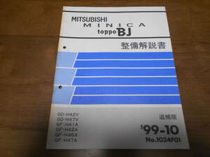 B1569 / ミニカ　トッポＢＪ　MINICA TOPPO BJ GD-H42V,H47V GF-H41A,H42A,H46A,H47A 整備解説書 追補版 99-10