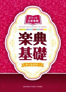 ポケット音楽事典　楽典基礎／飯田真樹，市木嵜みゆき【著】