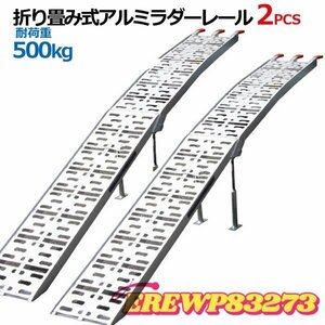 大好評★ンパクトアルミラダーレール 折畳式 耐荷重500kg / アルミブリッジ歩み板(8.0kg)コンパクトタイプ2本セット