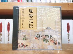 人気廃盤!!名講義!! NHK古典講読全集 風姿花伝 世阿弥 CD全2枚 朗読＋解説 観世栄夫 検:観世流/能楽/歌舞伎/花鏡/徒然草/舞踊/能楽/狂言