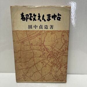 都政えんま帖 田中貞造 昭和34年 初版