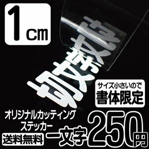 カッティングステッカー 文字高1センチ 一文字 250円 切文字シール 袖看板 ハイグレード 送料無料 フリーダイヤル 0120-32-4736