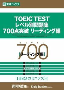 [A01143414]TOEIC TESTレベル別問題集700点突破 リーディング Craig Brantley; 哲也， 安河内