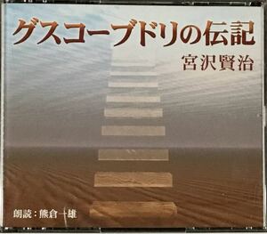 ☆ 朗読CD グスコーブドリの伝記 宮沢賢治 熊倉一雄 CD2枚組 新潮社