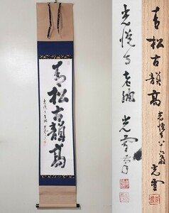 ≪茶掛≫ 光悦寺 【山下光雪】 自筆一行書 『青松古韻高』 紙本 桐共箱 真筆保証 人間国宝・音丸耕堂の兄 掛軸 墨跡 京都 香川県