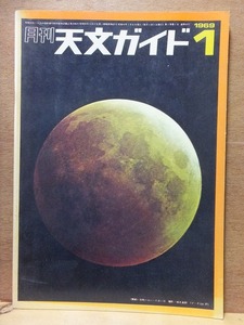 天文ガイド　　　　　　１９６９年１月号　　　　　　　　誠文堂新光社