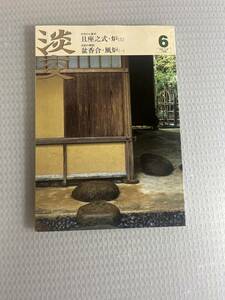 淡交　2008年6月号 #c