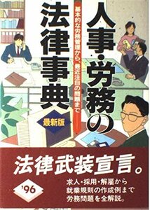 人事・労務の法律事典―基本的な労務管理から、最近注目の問題まで　(shin