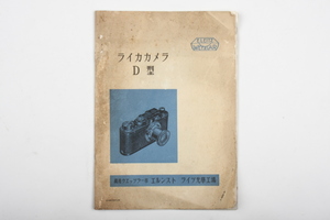 ※ 当時物 Leica ライカ instruction book 説明書 ライカカメラ D型　服部時計店寫眞部 4000-OKT-32 4650