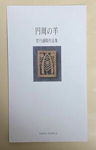 望月通陽　作品集　円周の羊　新潮社　宮本輝　1996年頃　加藤京文堂スタンプ　パンフレット