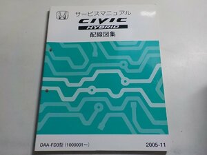 N1114◆HONDA ホンダ サービスマニュアル 配線図集 CIVIC HYBRID DAA-FD3型 (1000001～) 2005-11☆