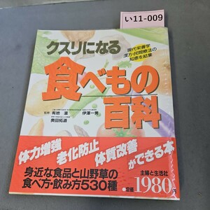 い11-009 クスリになる食べもの百科