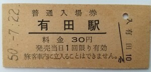 ☆有田駅(佐世保線・佐賀県) ☆　旧国鉄30円硬券入場券 1975年[昭和50年]