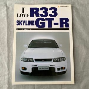 ■アイ・ラブ・Ｒ３３　ＧＴ－Ｒ■I LOVE R33 SKYLINE GT-R■ＮＥＫＯムック■２００３年