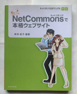私にもできちゃった! NetCommonsで本格ウェブサイト/新井紀子 ex.ホームページ作成/ブログ