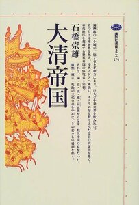 【中古】 大清帝国 (講談社選書メチエ)