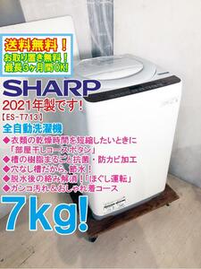 送料無料★2021年製★極上美品 中古★SHARP 7kg 穴なし槽だから、節水！「部屋干しコースボタン」搭載 洗濯機【ES-T713-T】DE04