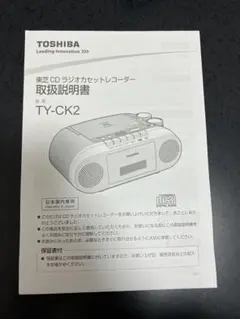 東芝CDラジオ　TY-CK2 取扱説明書